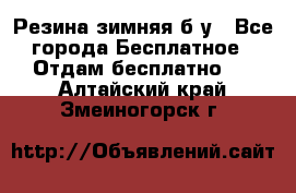 Резина зимняя б/у - Все города Бесплатное » Отдам бесплатно   . Алтайский край,Змеиногорск г.